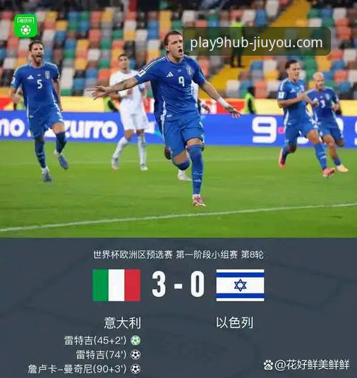 九游官方网站下载安装失败 揭秘意大利足球的“附加赛魔咒”:从绿茵场到移动端的失落与启示